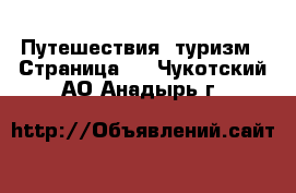  Путешествия, туризм - Страница 3 . Чукотский АО,Анадырь г.